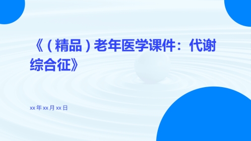 老年医学课件代谢综合征