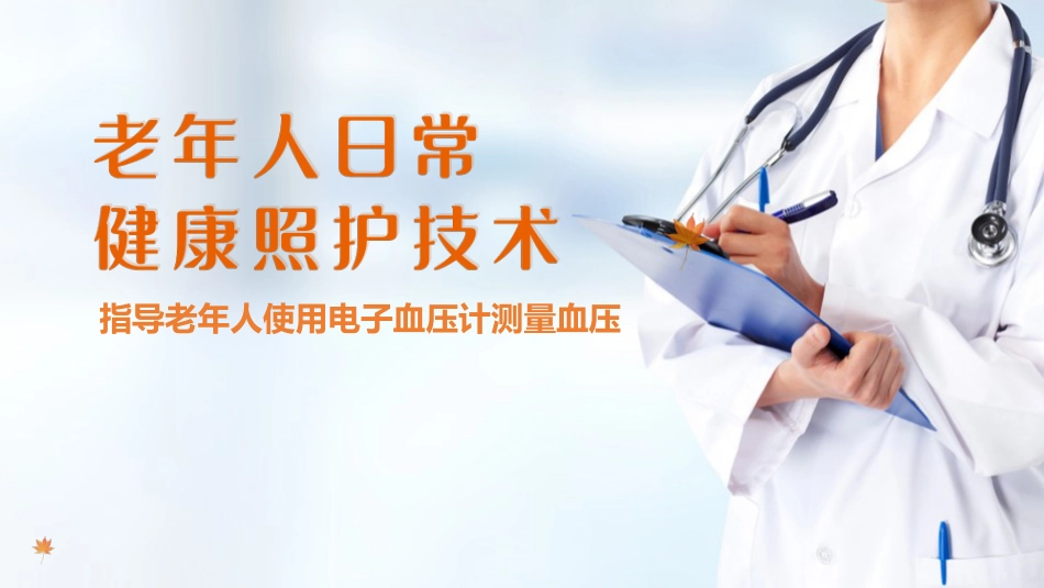 老年人基础照护 监测体征 指导老年人使用电子血压计测量血压_第1页