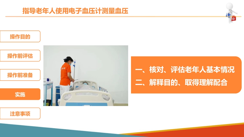 老年人基础照护 监测体征 指导老年人使用电子血压计测量血压_第10页