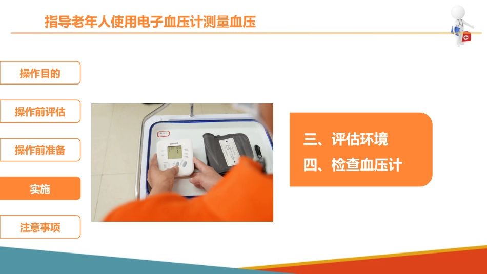 老年人基础照护 监测体征 指导老年人使用电子血压计测量血压_第11页