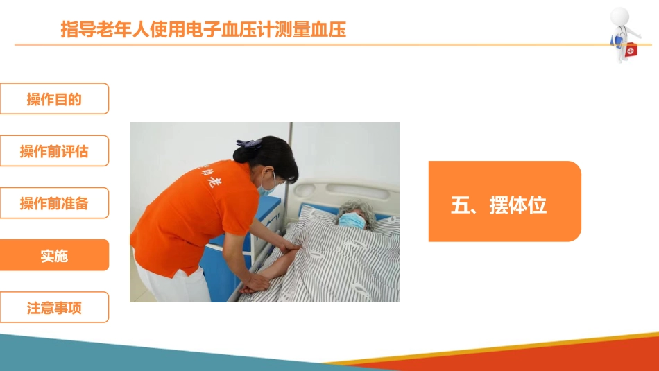 老年人基础照护 监测体征 指导老年人使用电子血压计测量血压_第12页