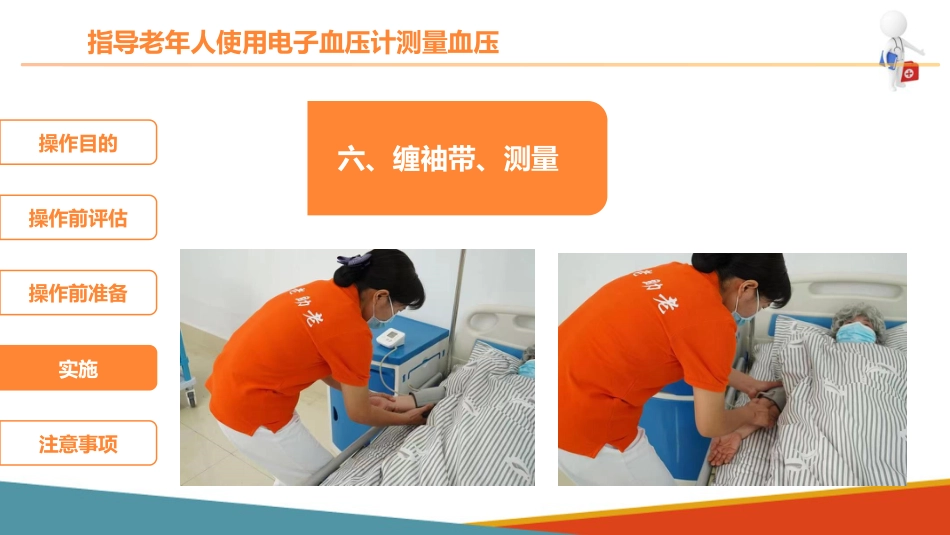 老年人基础照护 监测体征 指导老年人使用电子血压计测量血压_第13页