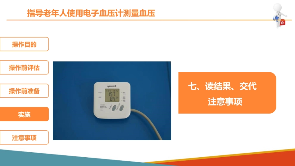 老年人基础照护 监测体征 指导老年人使用电子血压计测量血压_第14页