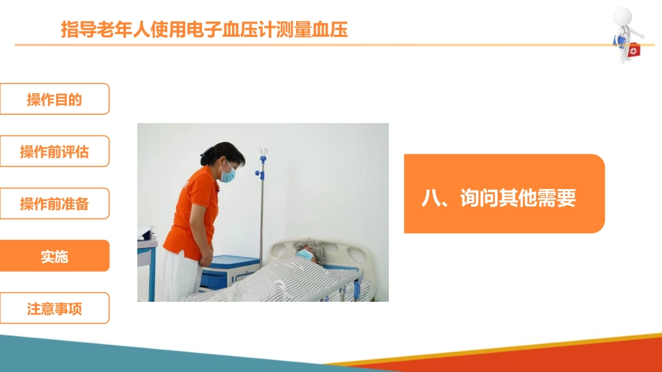 老年人基础照护 监测体征 指导老年人使用电子血压计测量血压_第15页