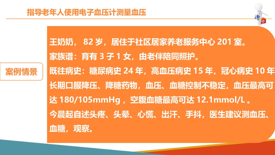 老年人基础照护 监测体征 指导老年人使用电子血压计测量血压_第3页