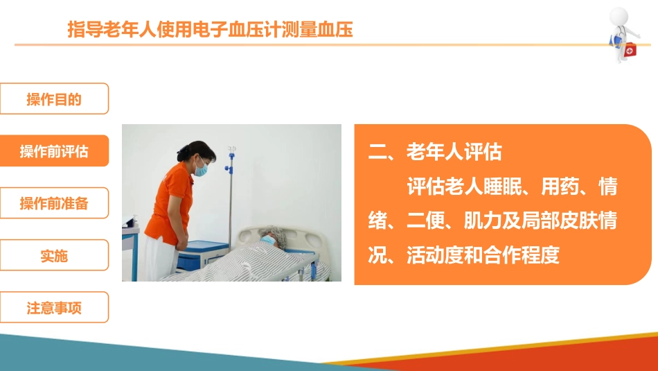 老年人基础照护 监测体征 指导老年人使用电子血压计测量血压_第6页