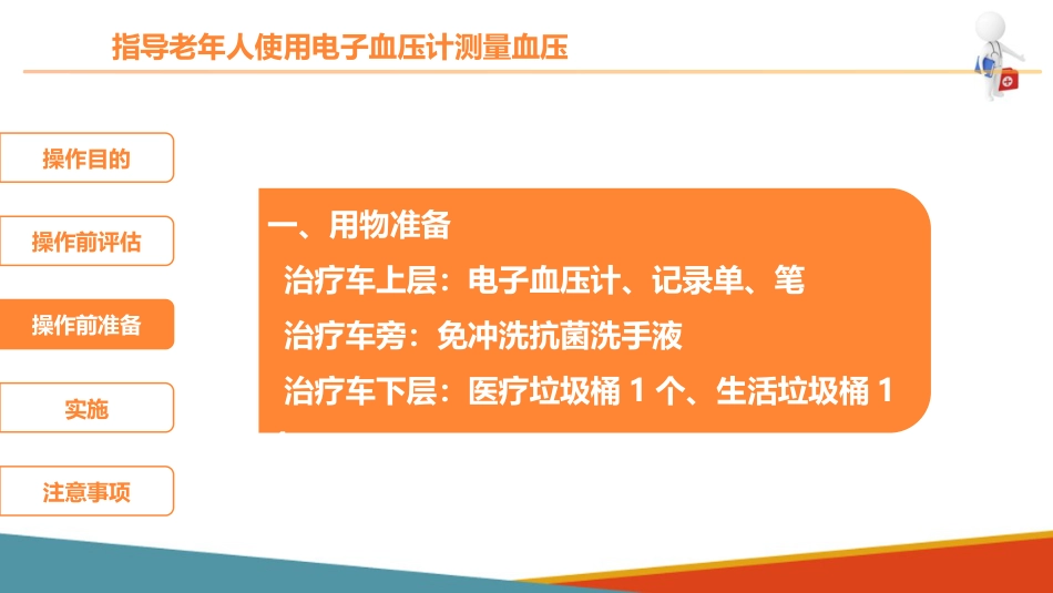 老年人基础照护 监测体征 指导老年人使用电子血压计测量血压_第7页