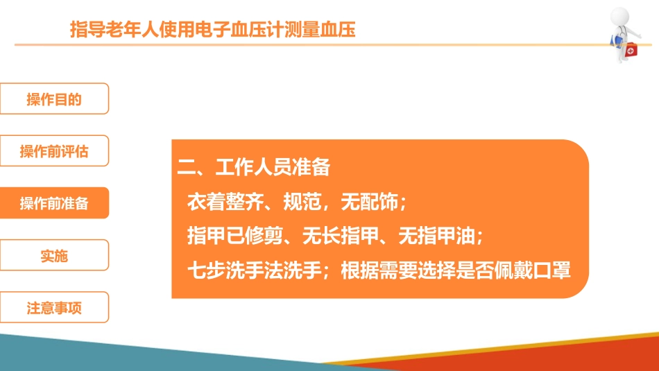 老年人基础照护 监测体征 指导老年人使用电子血压计测量血压_第8页