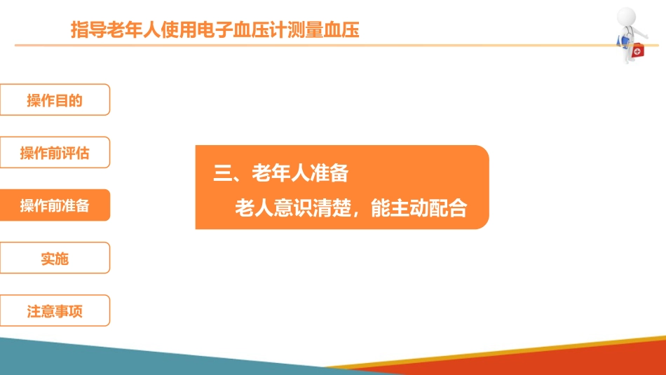 老年人基础照护 监测体征 指导老年人使用电子血压计测量血压_第9页