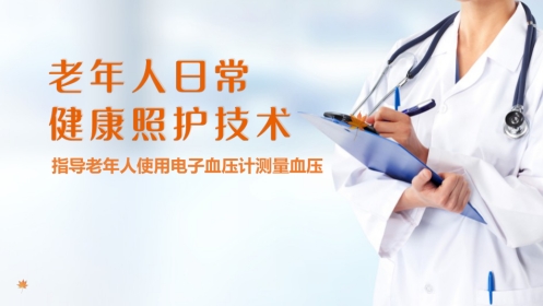 老年人基础照护 监测体征 指导老年人使用电子血压计测量血压
