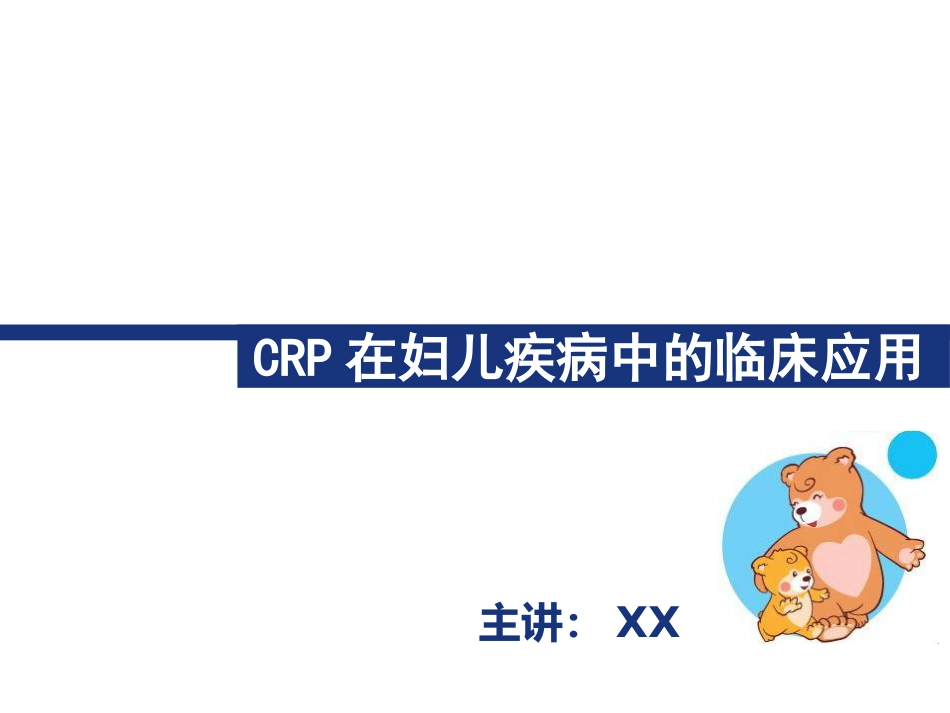 CRP临床应用_第1页
