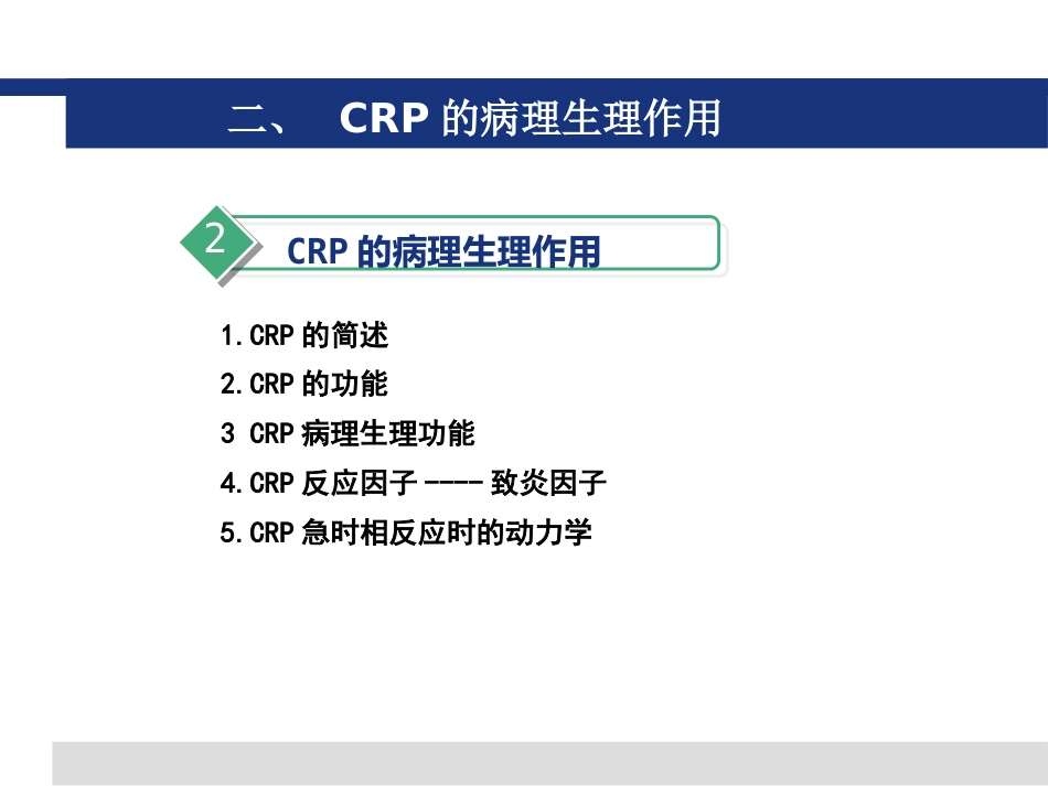 CRP临床应用_第13页