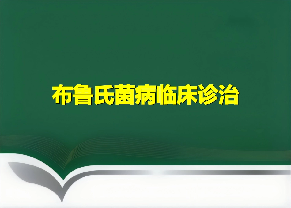 布鲁氏菌病临床诊治优_第1页