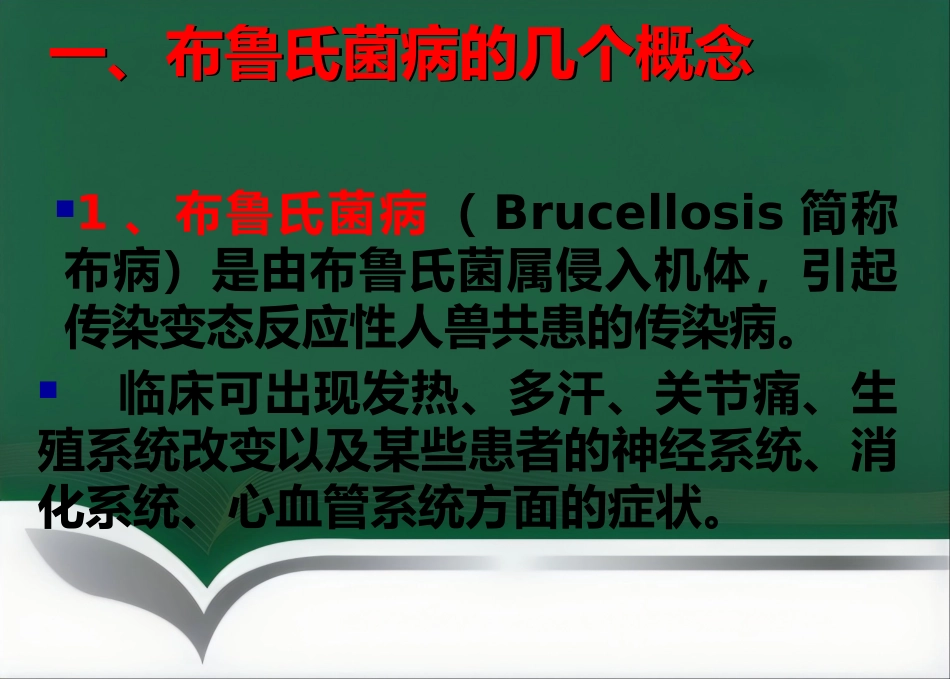 布鲁氏菌病临床诊治优_第2页