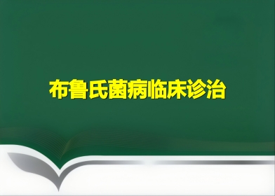布鲁氏菌病临床诊治优