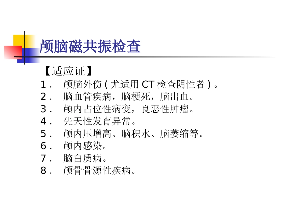 mri的临床应用中枢神经系统及骨骼软组织 ppt课件_第11页