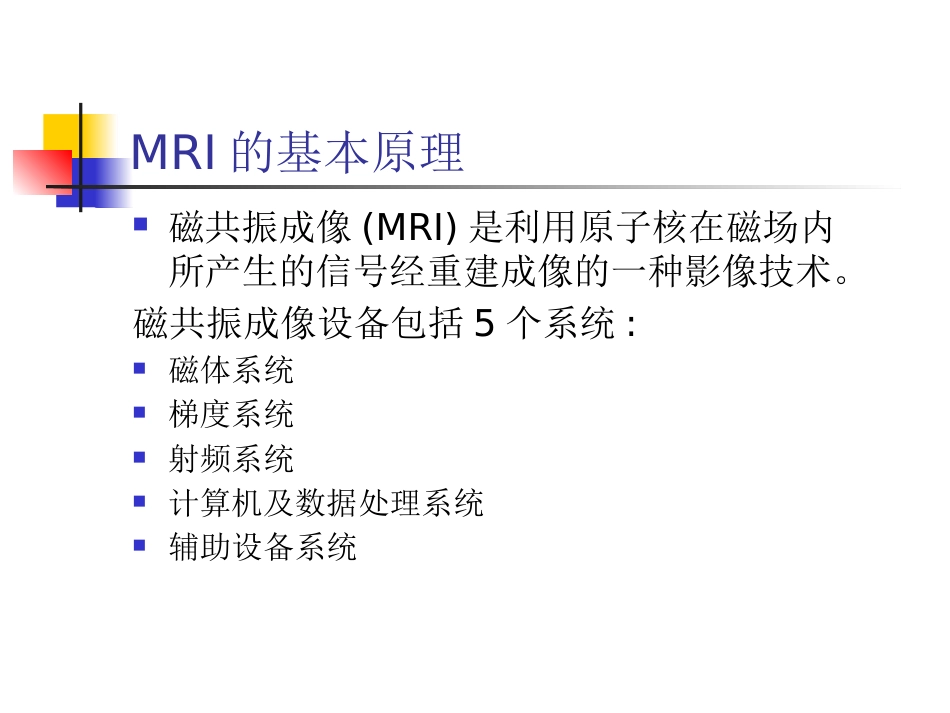 mri的临床应用中枢神经系统及骨骼软组织 ppt课件_第2页
