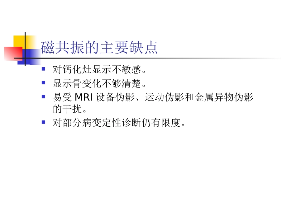 mri的临床应用中枢神经系统及骨骼软组织 ppt课件_第4页