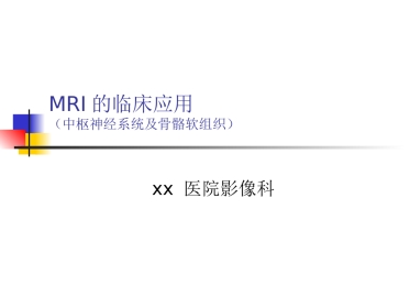 mri的临床应用中枢神经系统及骨骼软组织 ppt课件