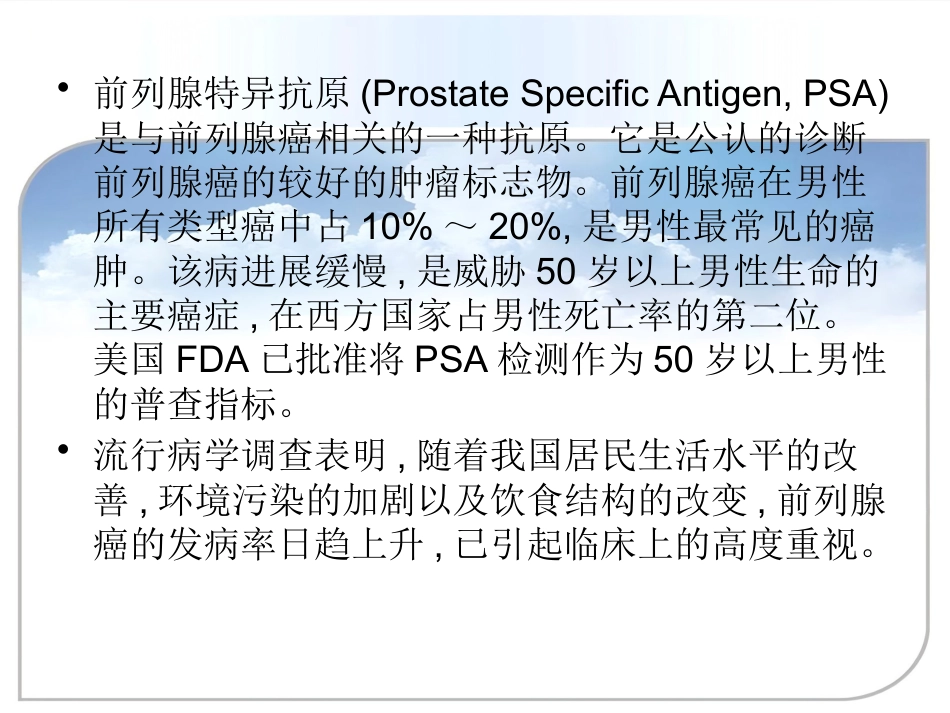 PSA的检测及临床意义ppt课件_第2页