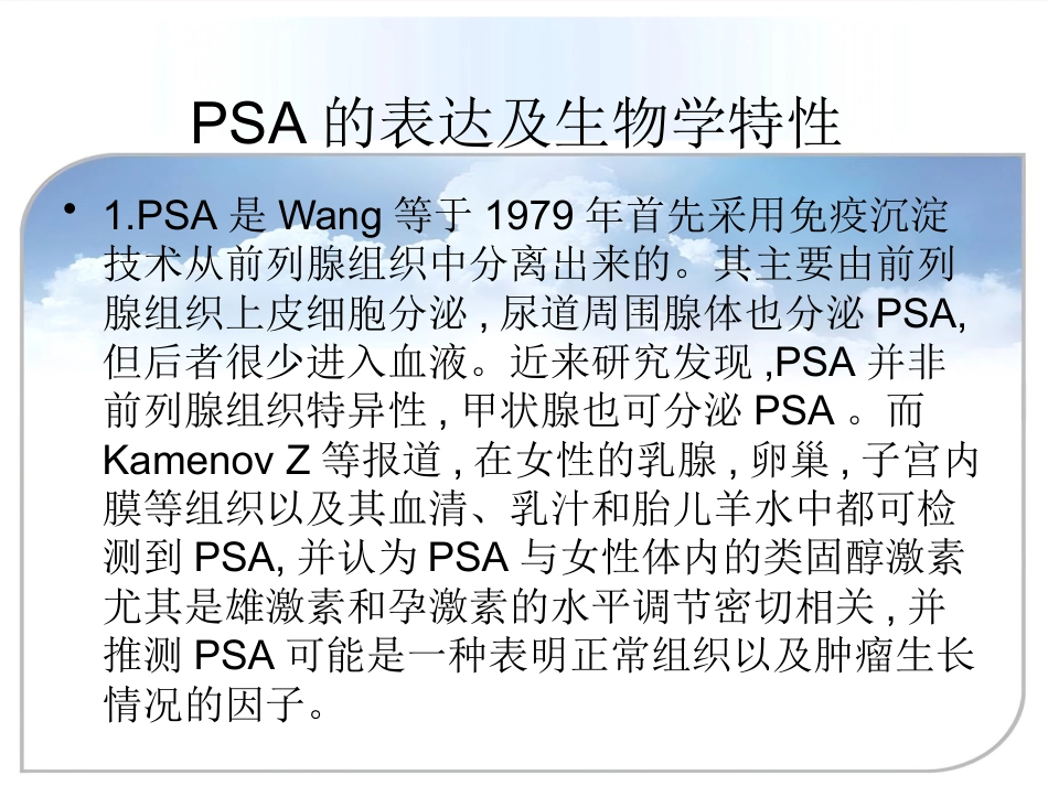 PSA的检测及临床意义ppt课件_第3页