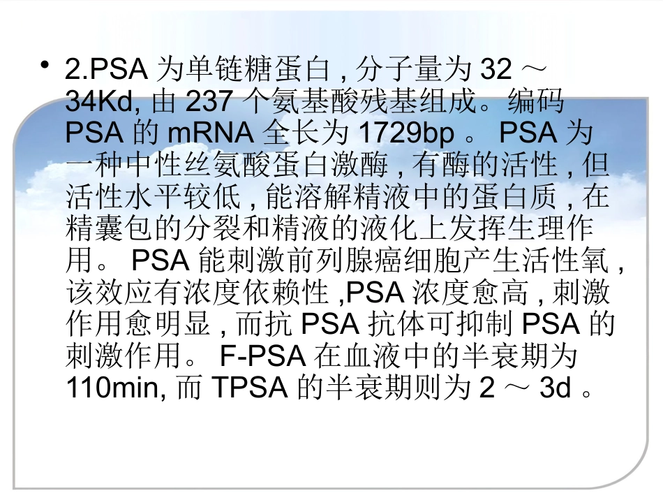 PSA的检测及临床意义ppt课件_第4页