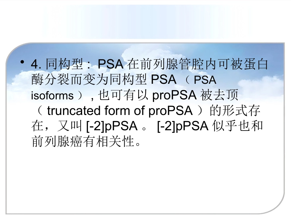 PSA的检测及临床意义ppt课件_第6页
