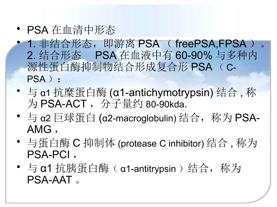 PSA的检测及临床意义ppt课件_第7页