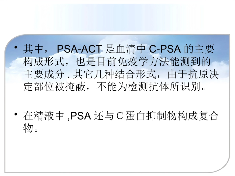 PSA的检测及临床意义ppt课件_第8页