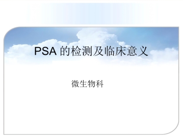 PSA的检测及临床意义ppt课件