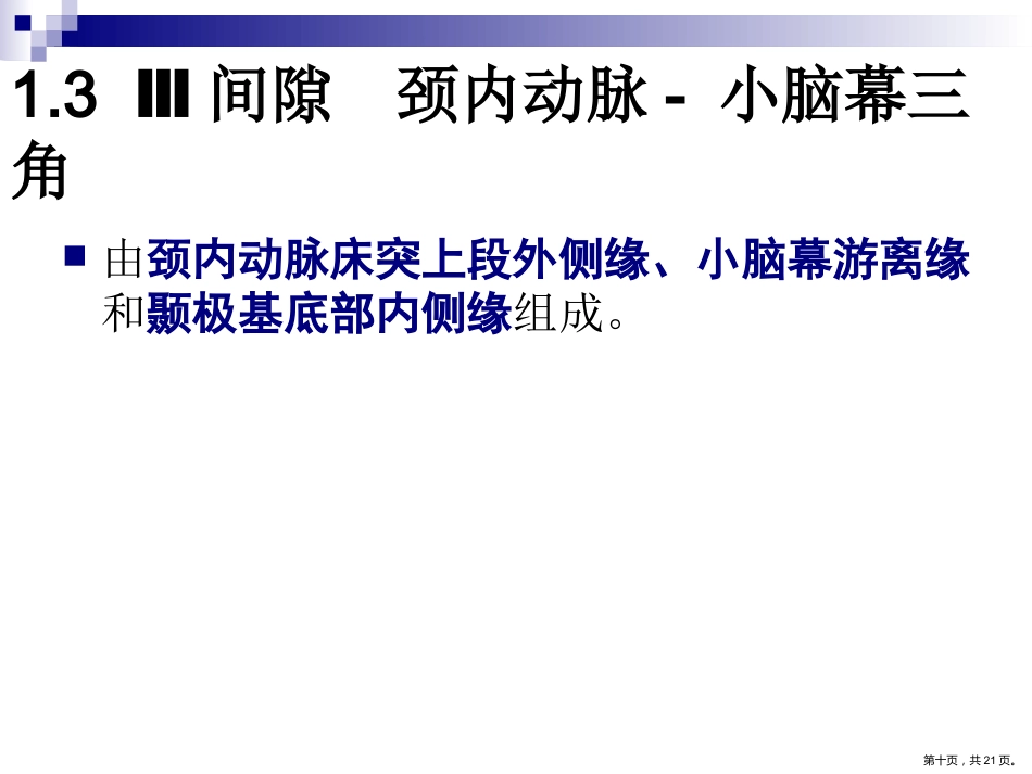 鞍区解剖间隙及临床应用PPT_第10页
