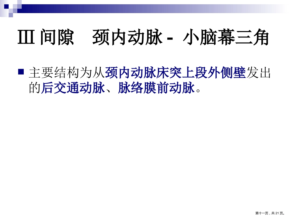 鞍区解剖间隙及临床应用PPT_第11页