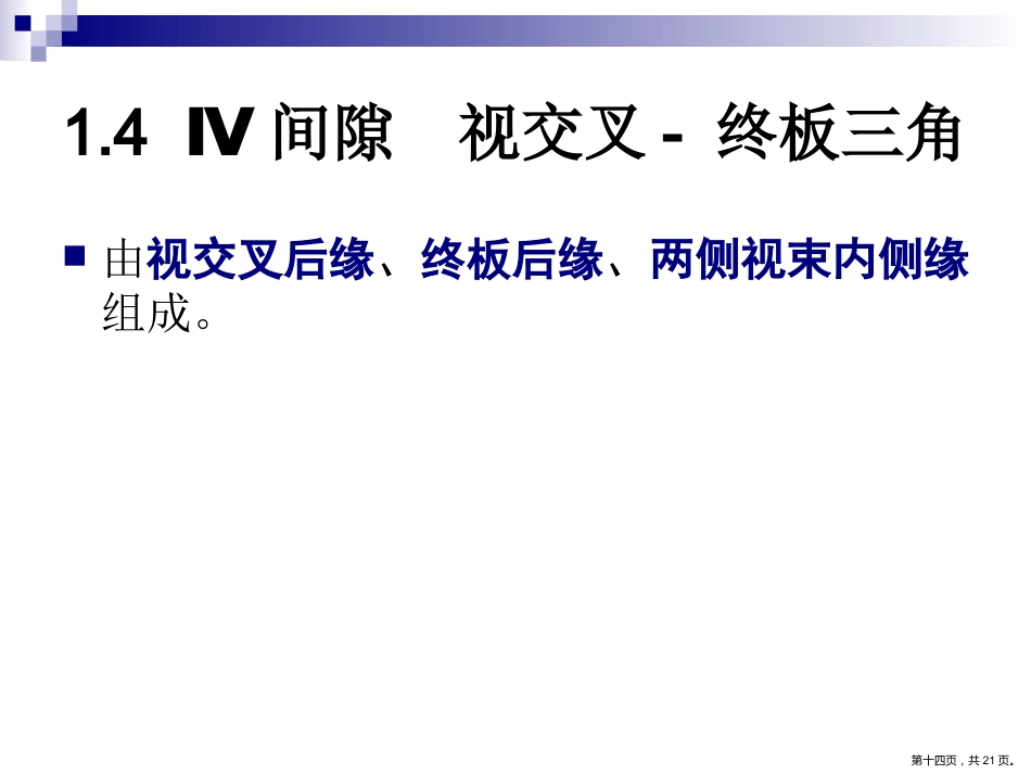 鞍区解剖间隙及临床应用PPT_第14页
