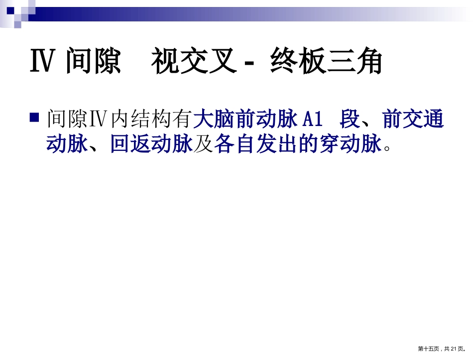 鞍区解剖间隙及临床应用PPT_第15页