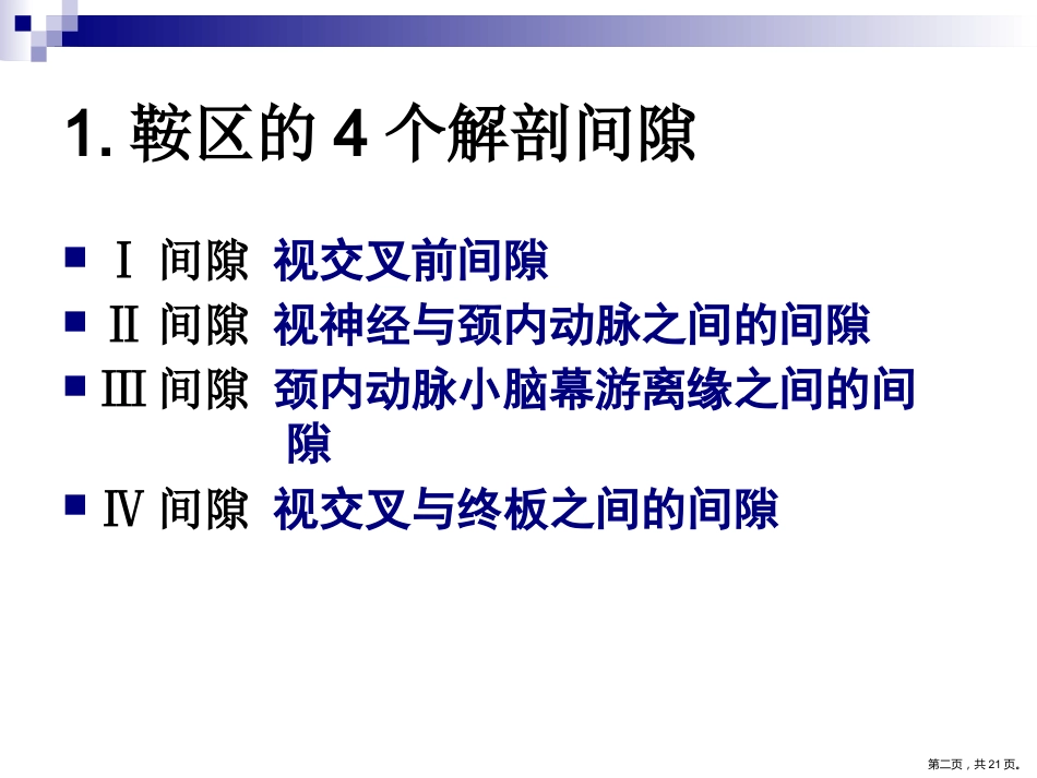 鞍区解剖间隙及临床应用PPT_第2页