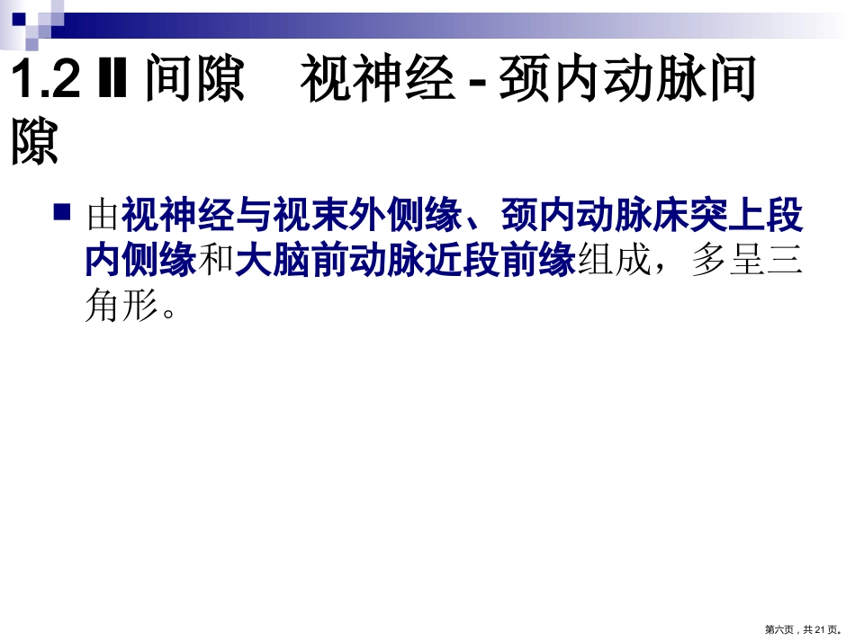 鞍区解剖间隙及临床应用PPT_第6页