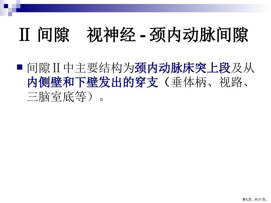 鞍区解剖间隙及临床应用PPT_第7页