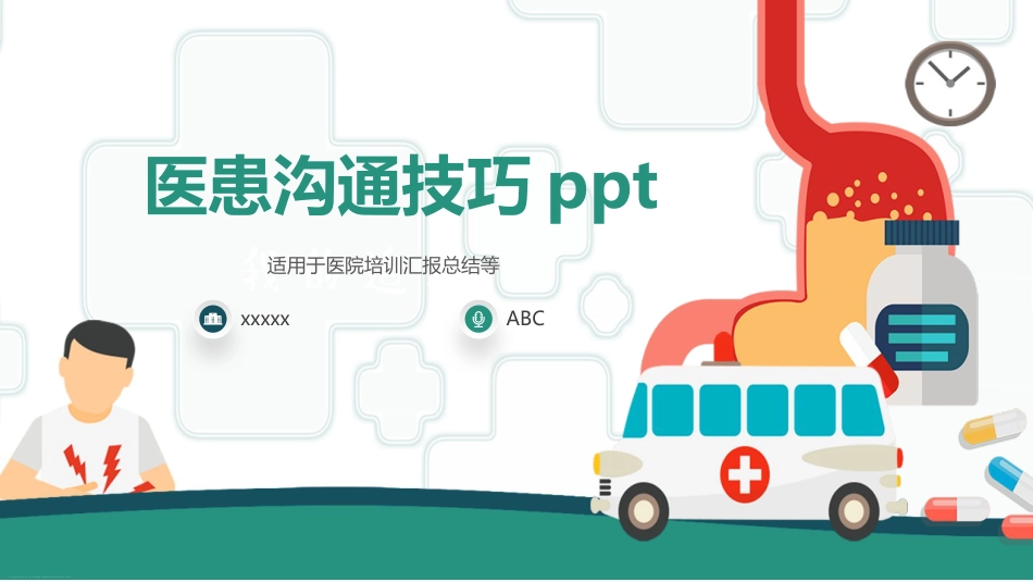 临床思维与医患沟通ppt_第1页