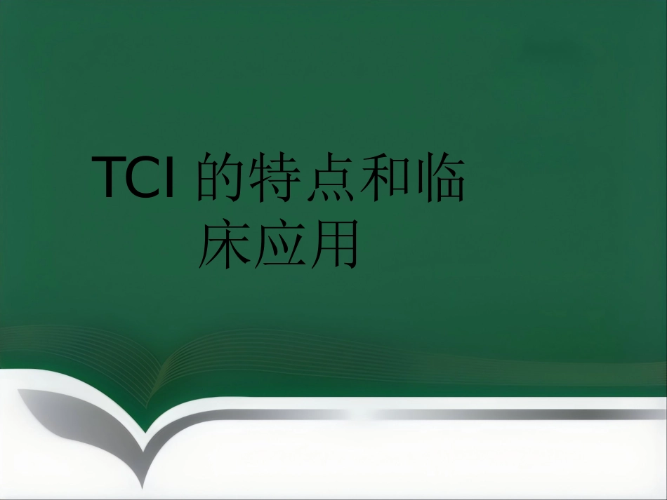TCI的特点和临床应用_第1页