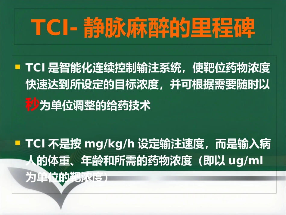 TCI的特点和临床应用_第11页