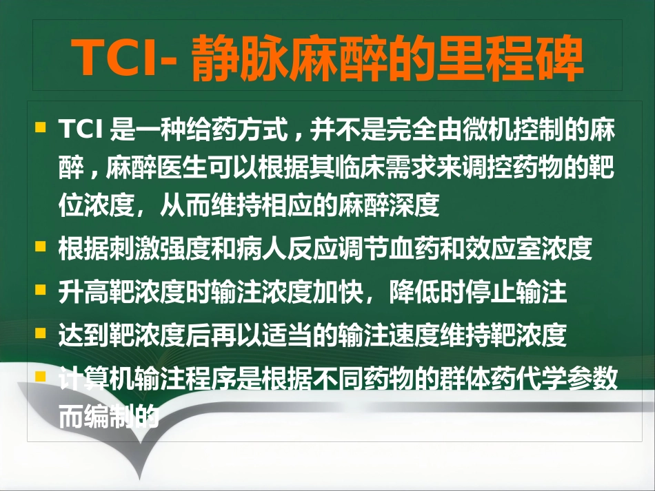 TCI的特点和临床应用_第12页