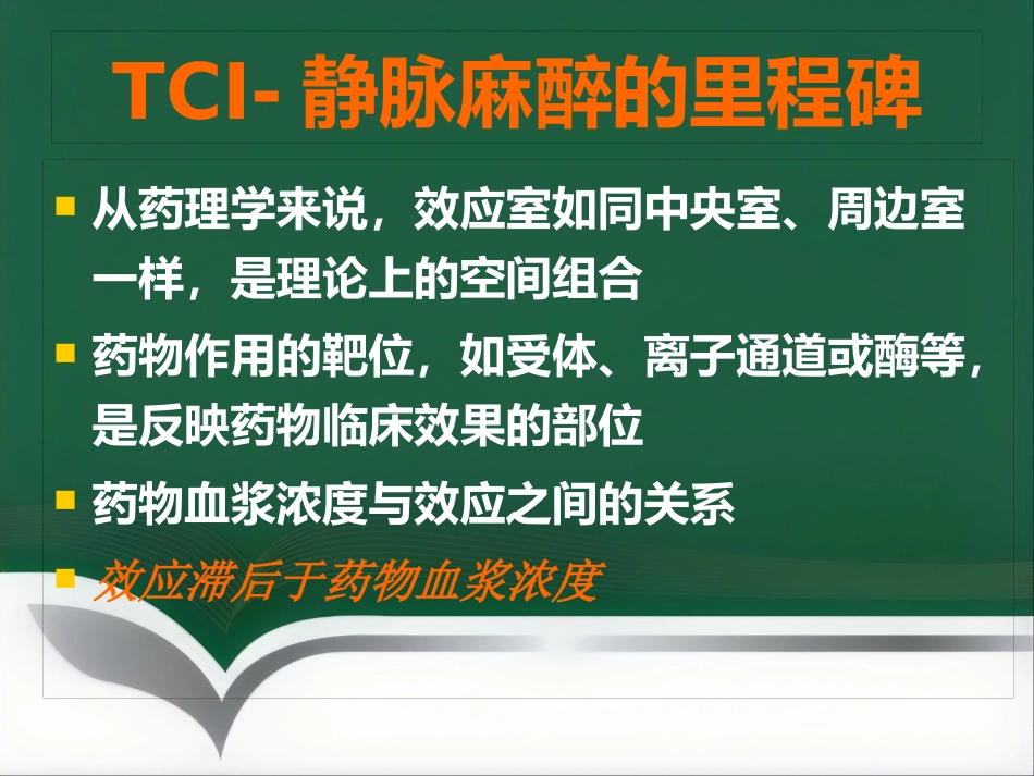 TCI的特点和临床应用_第13页