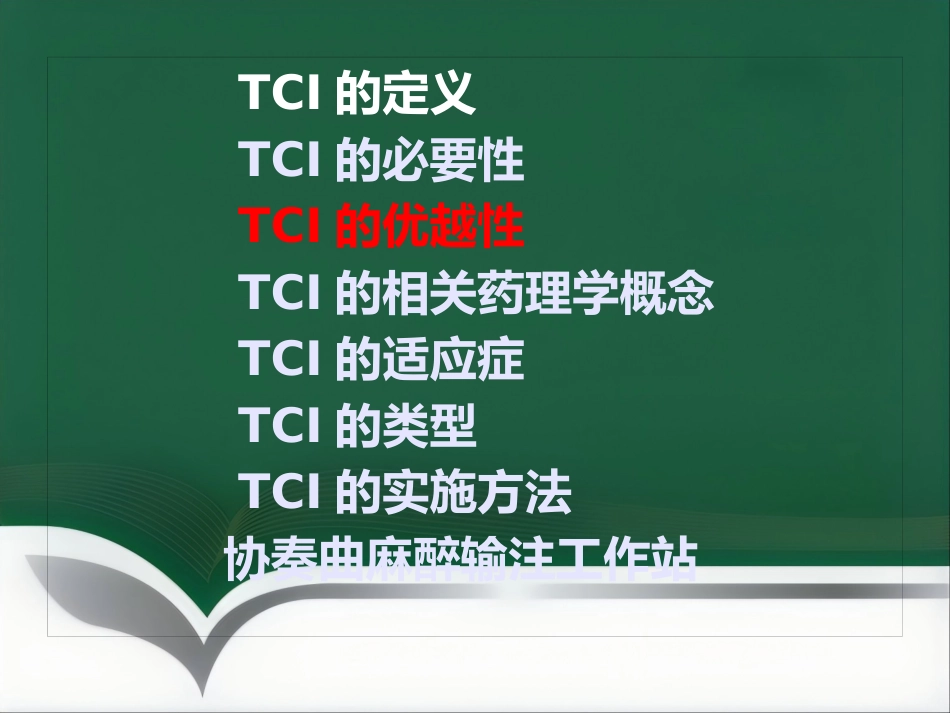 TCI的特点和临床应用_第14页