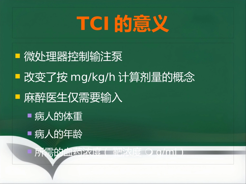 TCI的特点和临床应用_第15页