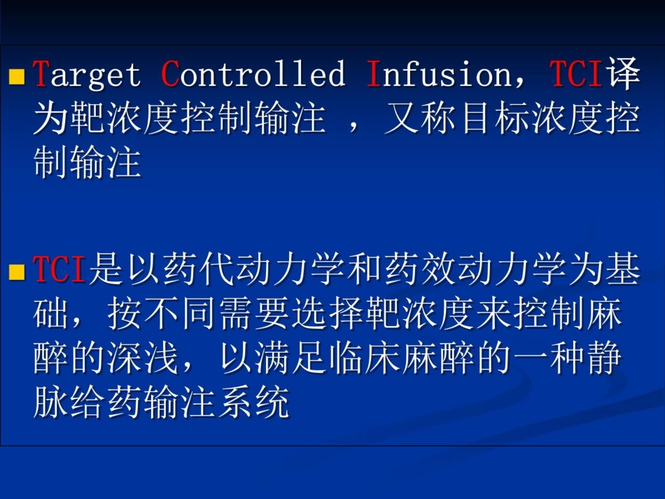 TCI的特点和临床应用_第2页