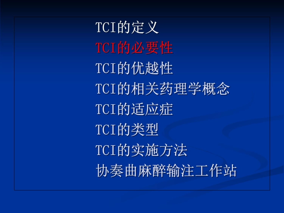 TCI的特点和临床应用_第3页