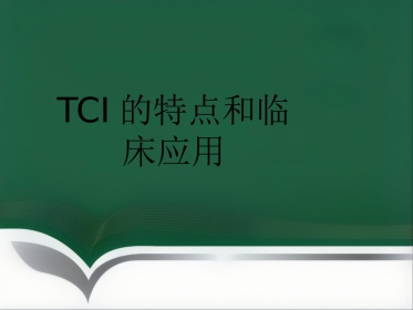 TCI的特点和临床应用
