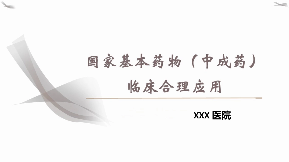 PPT课件国家基本药物(中成药)临床合理应用_第1页