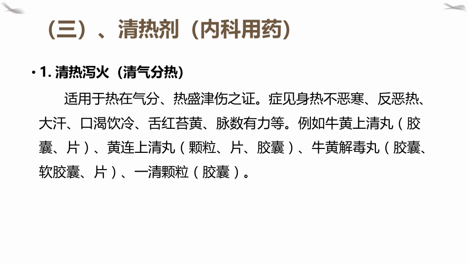 PPT课件国家基本药物(中成药)临床合理应用_第14页