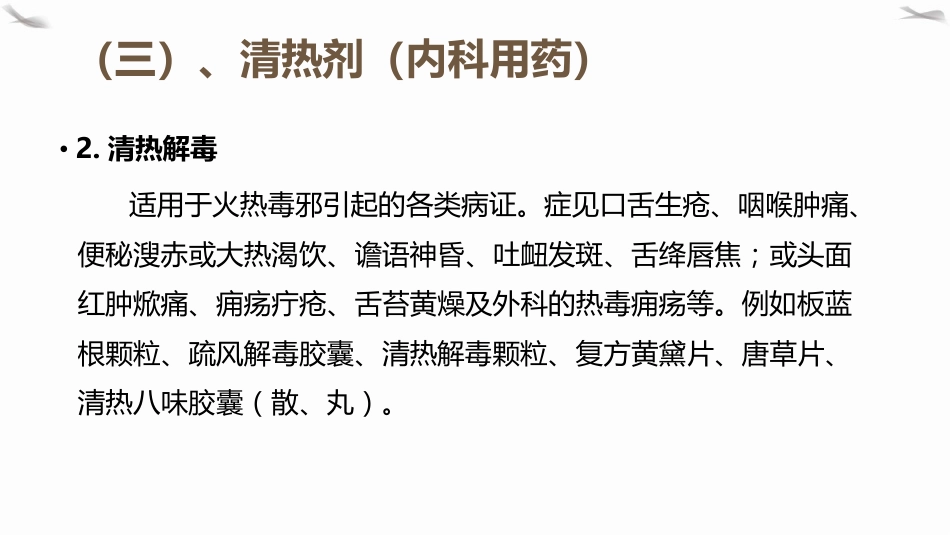PPT课件国家基本药物(中成药)临床合理应用_第15页